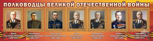 Полководцы Великой Отечественной войны 2
