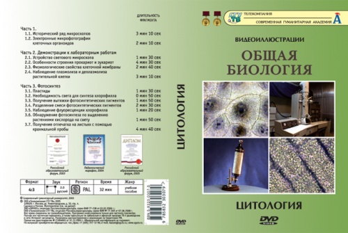 DVD Цитология (13 фрагментов)