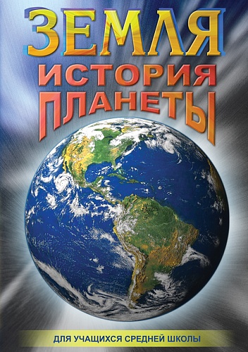 DVD Земля История планеты
