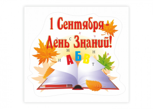 Наклейка " 1 Сентября - день Знаний"