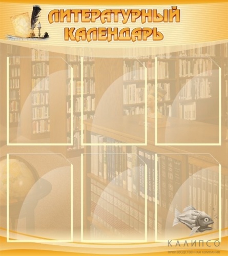 Литературный календарь