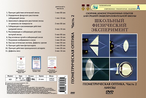 DVD Геометрическая оптика ч.2 