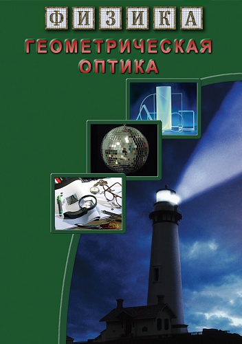 DVD Физика. Геометрическая оптика 