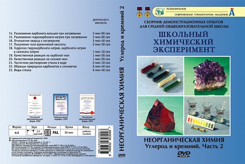 DVD Неорганическая химия. Углерод и кремний ч.2 
