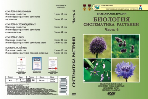 DVD Систематика растений ч.4 (8 фрагментов)