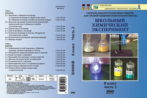 DVD Химия 8 класс ч.2 Кислород. Водород 