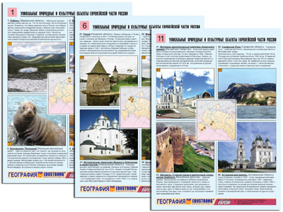 Комплект таблиц по географии "Уникальные объекты Европейской части России"