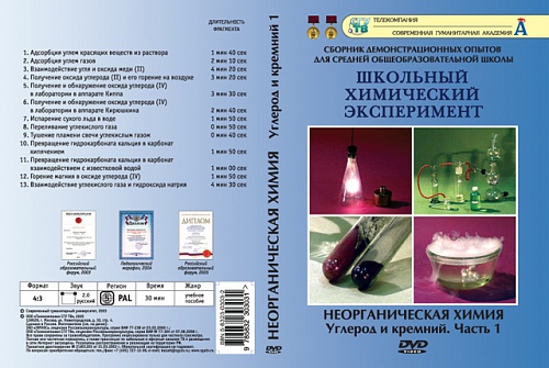 DVD Неорганическая химия. Углерод и кремний ч.1 
