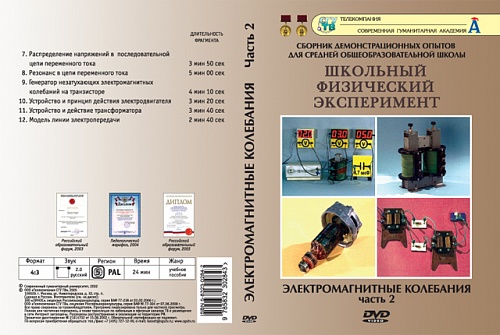 DVD Электромагнитные колебания ч.2 
