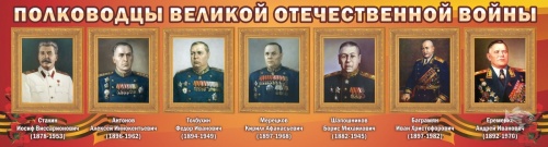 Полководцы Великой Отечественной войны 1