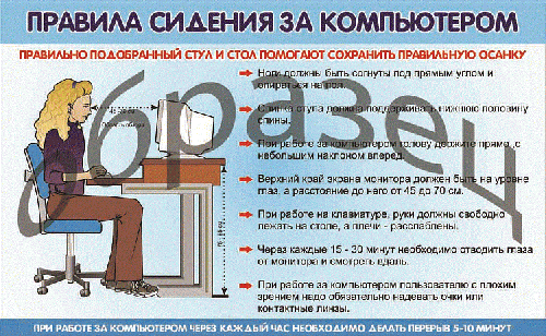 Плакат Правила сидения за компьютером А2 (картон)