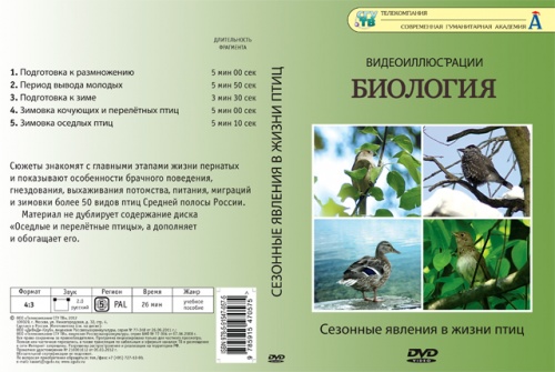 DVD Сезонные явления в жизни птиц