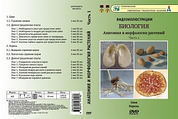 DVD Анатомия и морфология растений ч.1