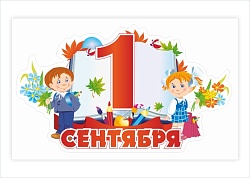 Наклейка "1 Сентября" №4