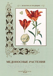 Гербарий "Медоносные растения" (24 вида) формат А-3