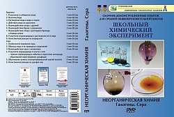 DVD Неорганическая химия. Галогены. Сера 