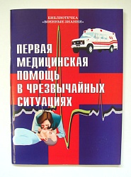Брошюра Первая медицинская помощь в чрезвычайных ситуациях