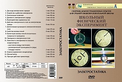 DVD Электростатика 