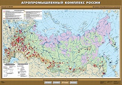 Агропромышленный комплекс России. 8 класс